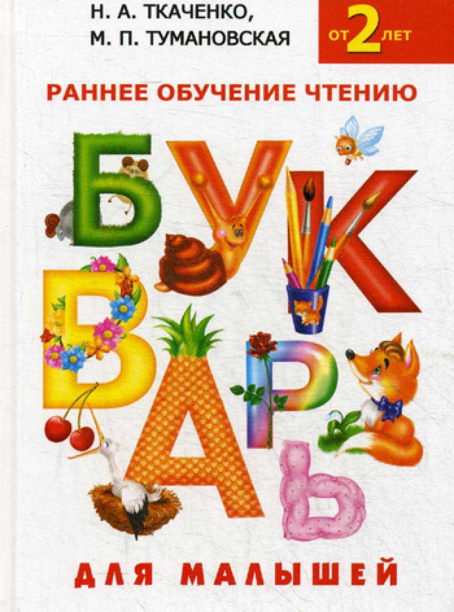 Букварь для малышей