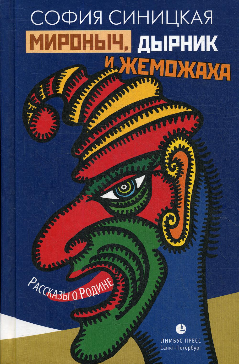 Мироныч, дырник и жеможаха. Рассказы о Родине