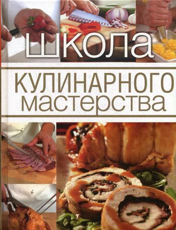 Школа кулинарного мастерства