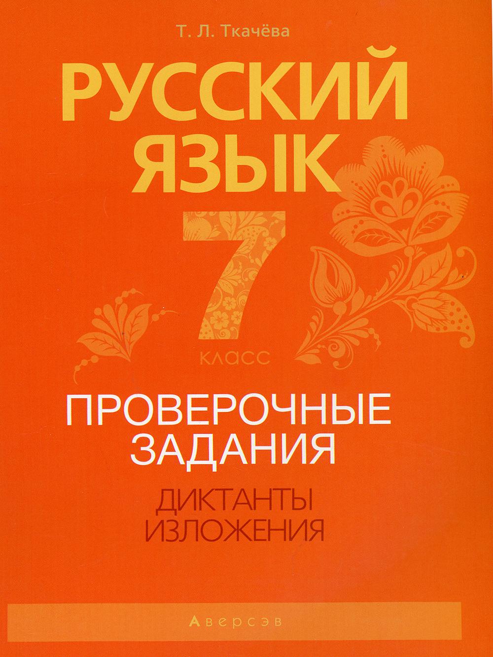 Русский язык. 7 кл. Проверочные задания. Диктанты. Изложения