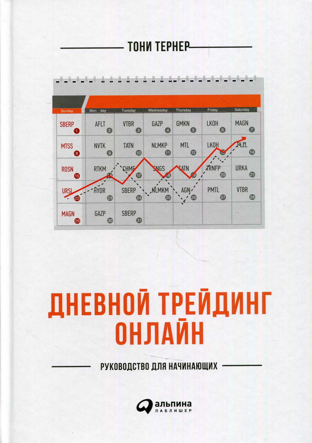 Дневной трейдинг онлайн: Руководство для начинающих