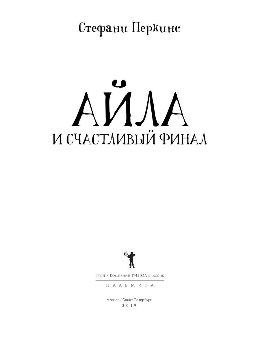 Книга «Айла и счастливый финал» (Перкинс Стефани) — купить с доставкой по  Москве и России