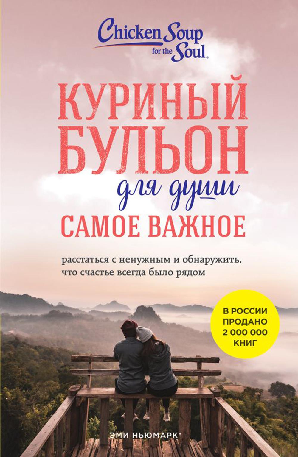 Куриный бульон для души. Самое важное: расстаться с ненужным и обнаружить, что счастье всегда было рядом