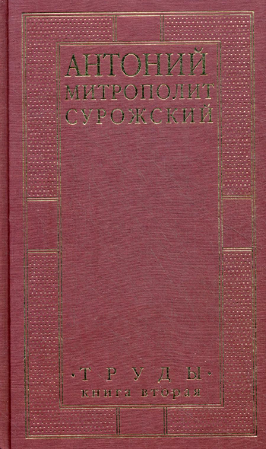 Труды. В 2 кн. Кн. 2. 3-е изд