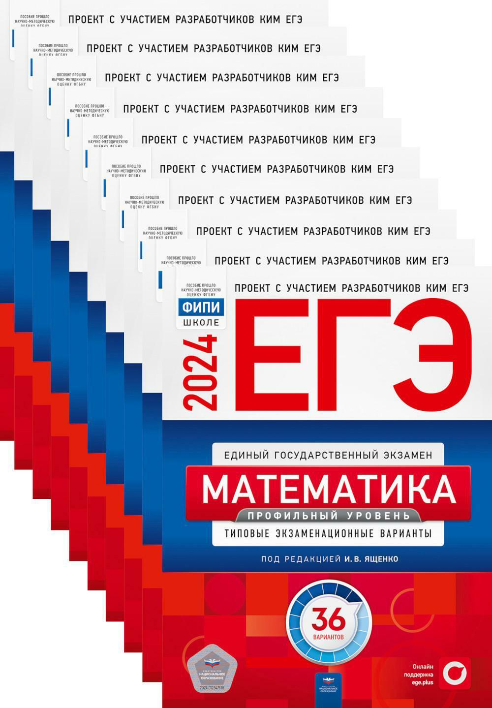 ЕГЭ-2024. Математика. Профильный уровень: типовые экзаменационные варианты: 36 вар. (Комплект 10 экз. одинаковых)