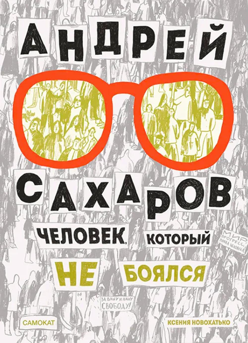 Андрей Сахаров. Человек, который не боялся. 2-е изд