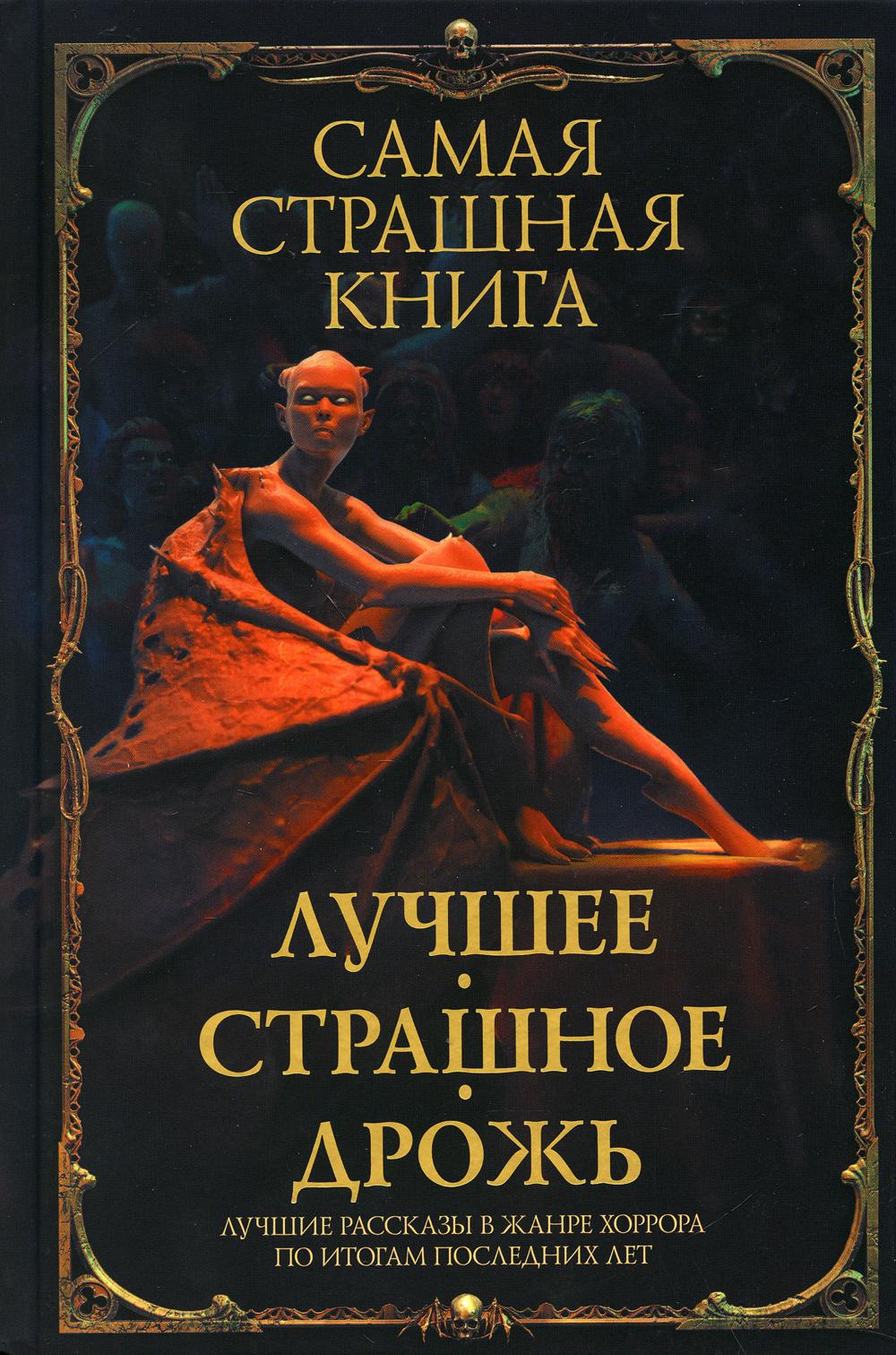 Самая страшная книга. Лучшее. Страшное. Дрожь