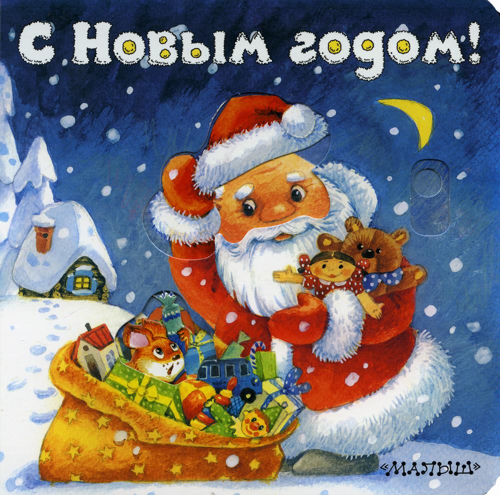 С Новым годом!