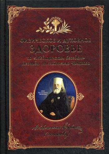 Физическое и духовное здоровье: по "Медицинским беседам" Леонида Михайловича Чичагова