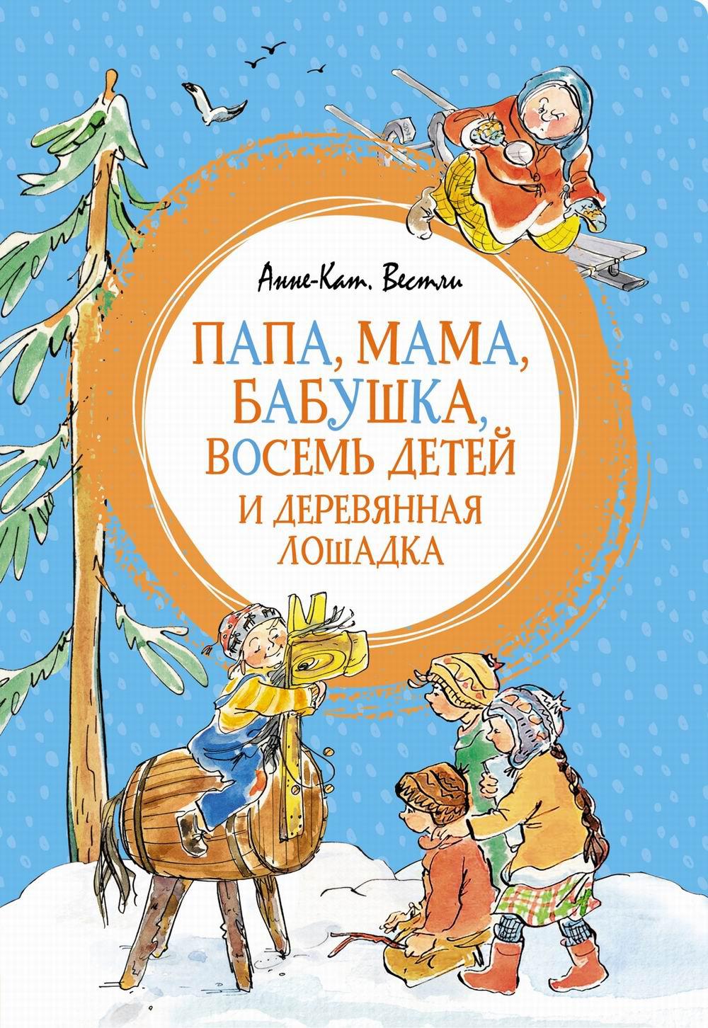 Папа, мама, бабушка, восемь детей и деревянная лошадка: повесть