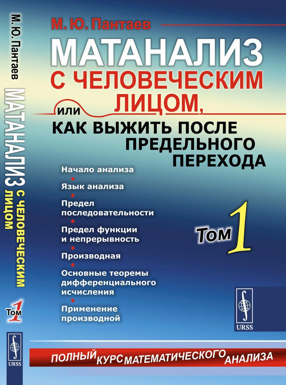Матанализ с человеческим лицом, или Как выжить после предельного перехода: Полный курс математического анализа.  Т. 1: Начало анализа. Язык анализа