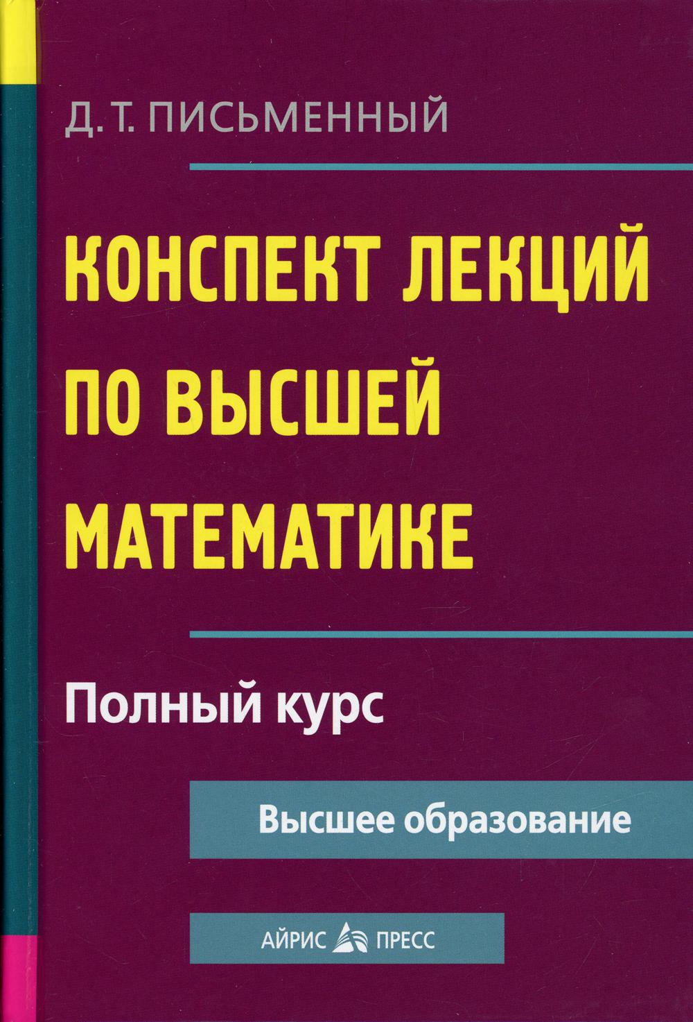 Книга «Конспект лекций по высшей математике. Полный курс. 18-е изд»  (Письменный Д.Т.) — купить с доставкой по Москве и России