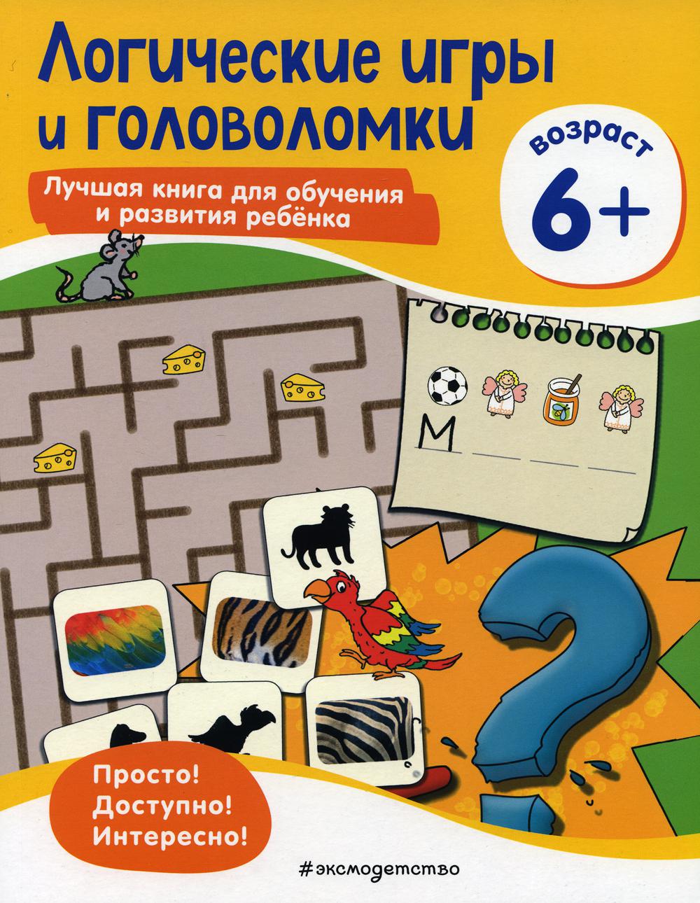 Логические игры и головоломки: для детей от 6 лет