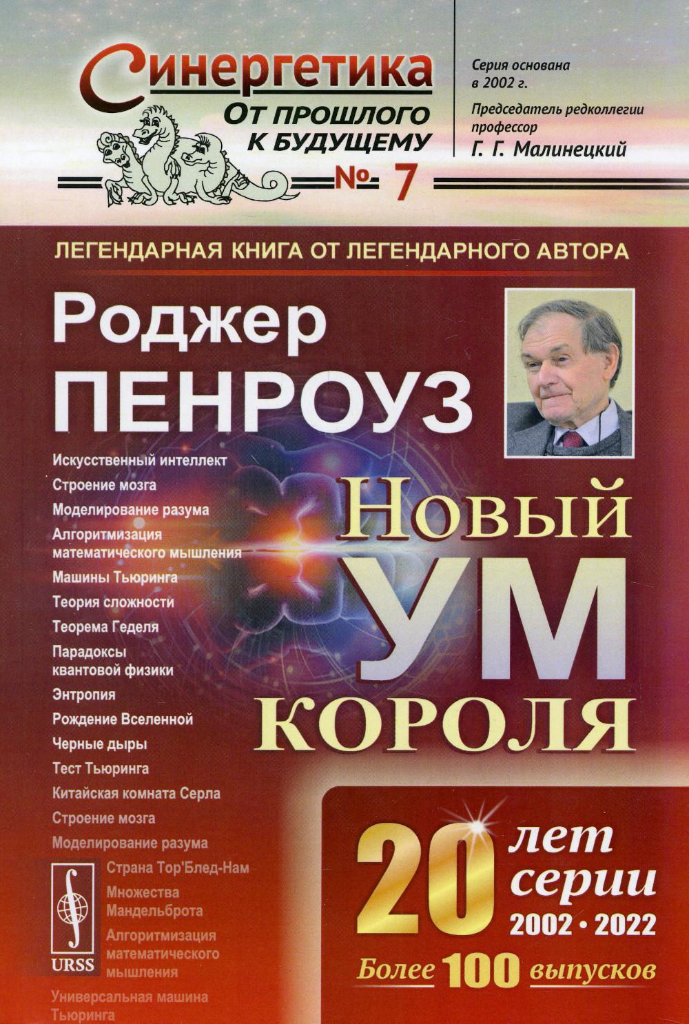 Новый ум короля: О компьютерах, мышлении и законах физики. 7-е изд., испр