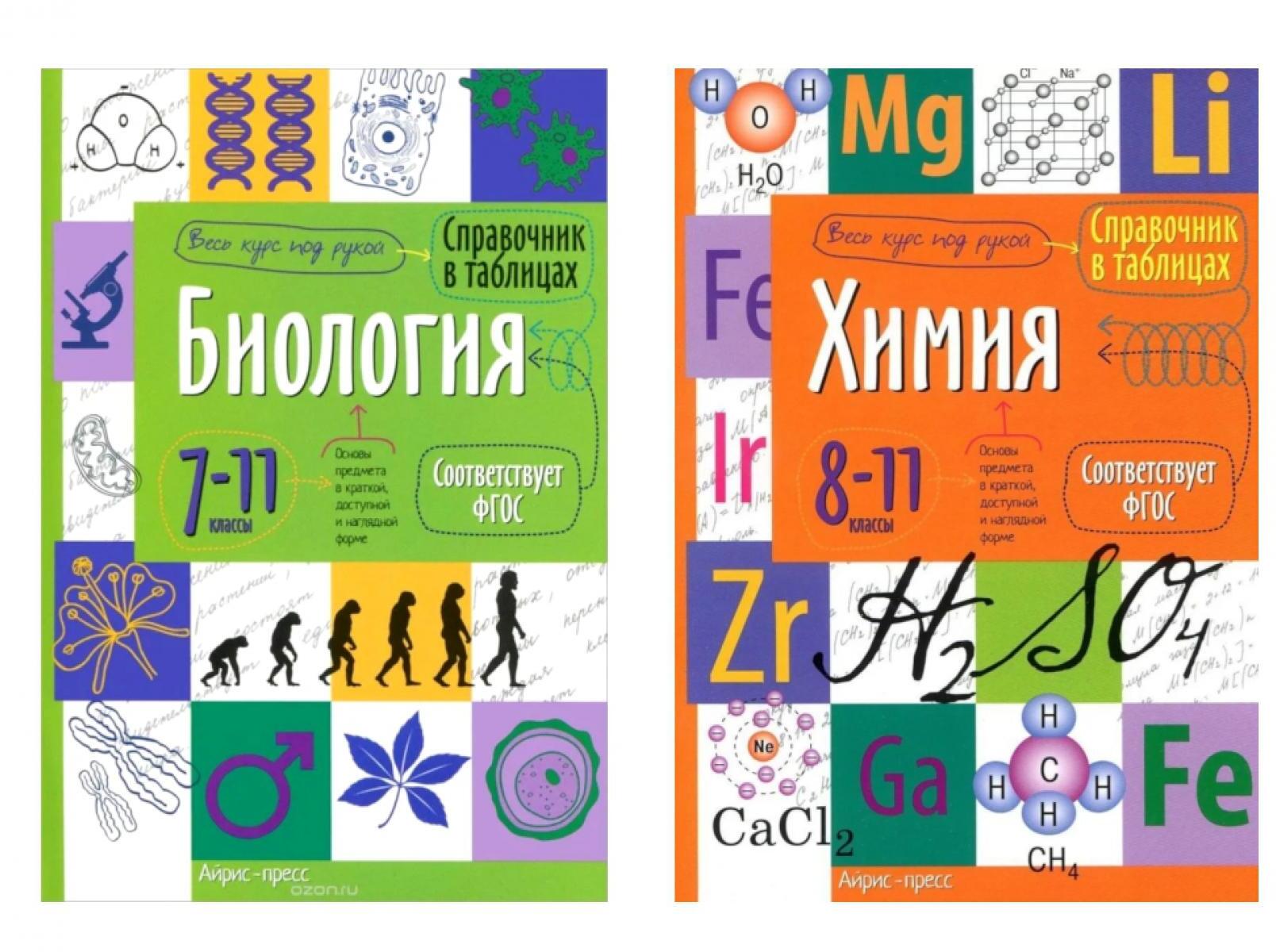 Справочник в таблицах. Биология. 7-11 кл. Химия. 8-11 кл. (комплект из 2-х книг)