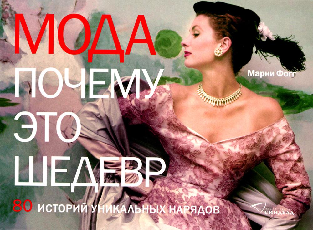 Мода. Почему это шедевр. 80 историй уникальных нарядов