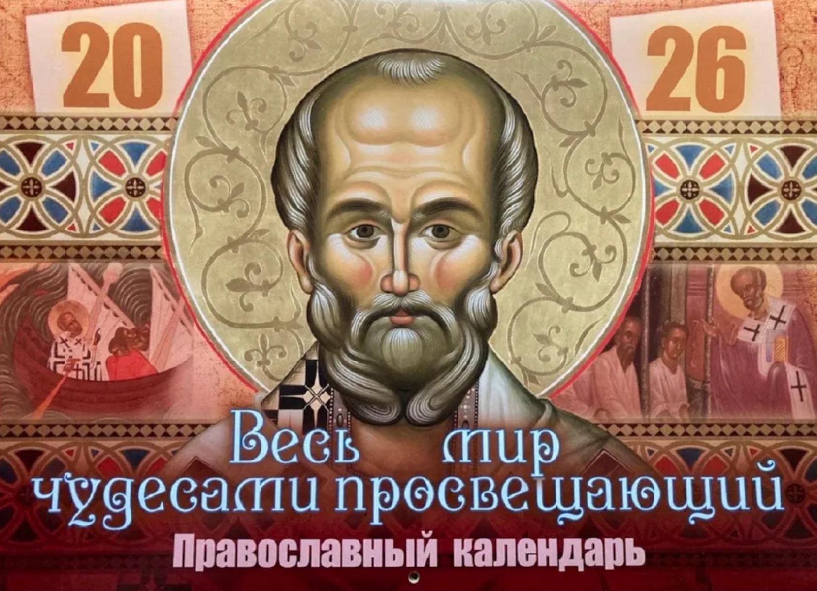 Весь мир чудесами просвещающий. Святитель Николай Чудотворец: Православный календарь на 2026 год (перекидной)