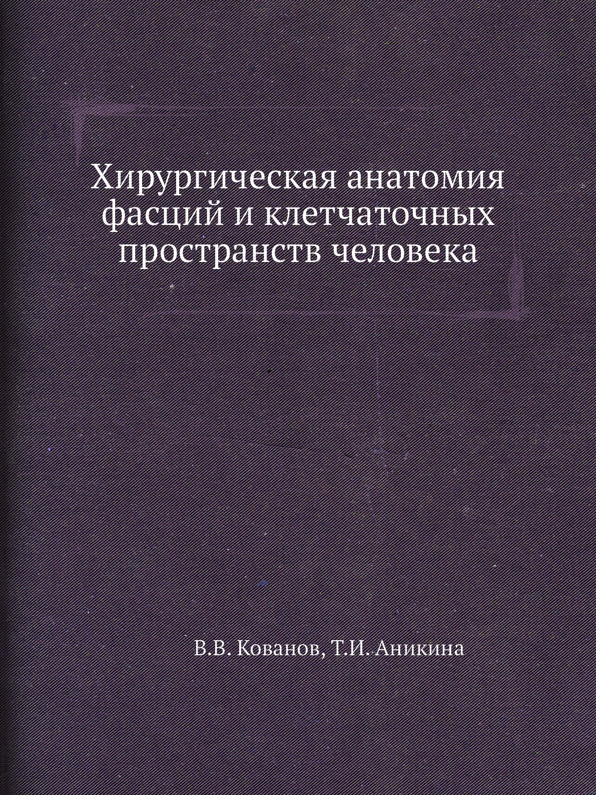 Хирургическая анатомия фасций и клетчаточных пространств человека
