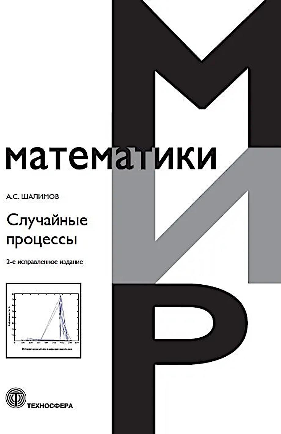 Случайные процессы: Учебное пособие. 2-е испр.изд