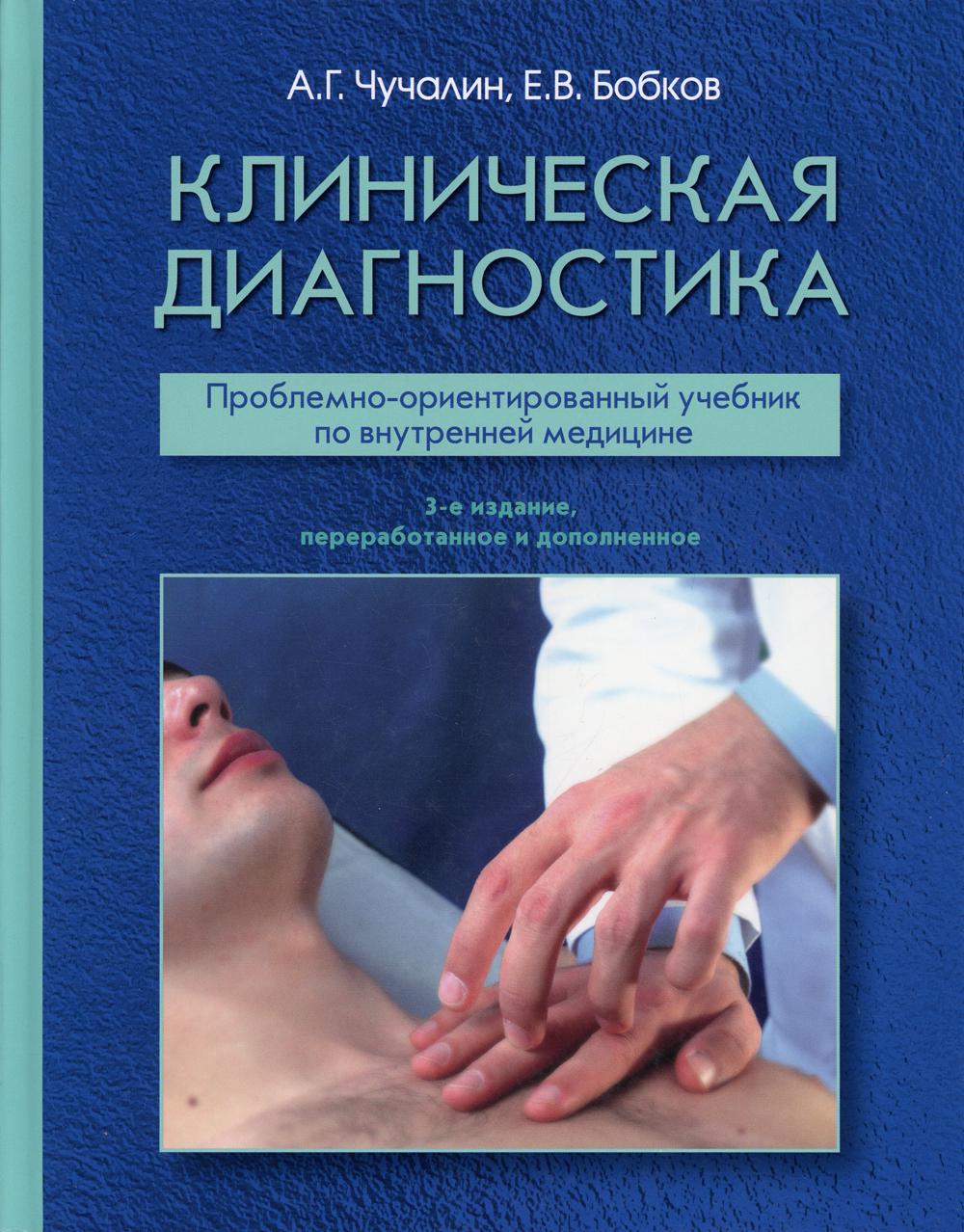 Клиническая диагностика: Учебник. 3-е изд., перераб. и доп