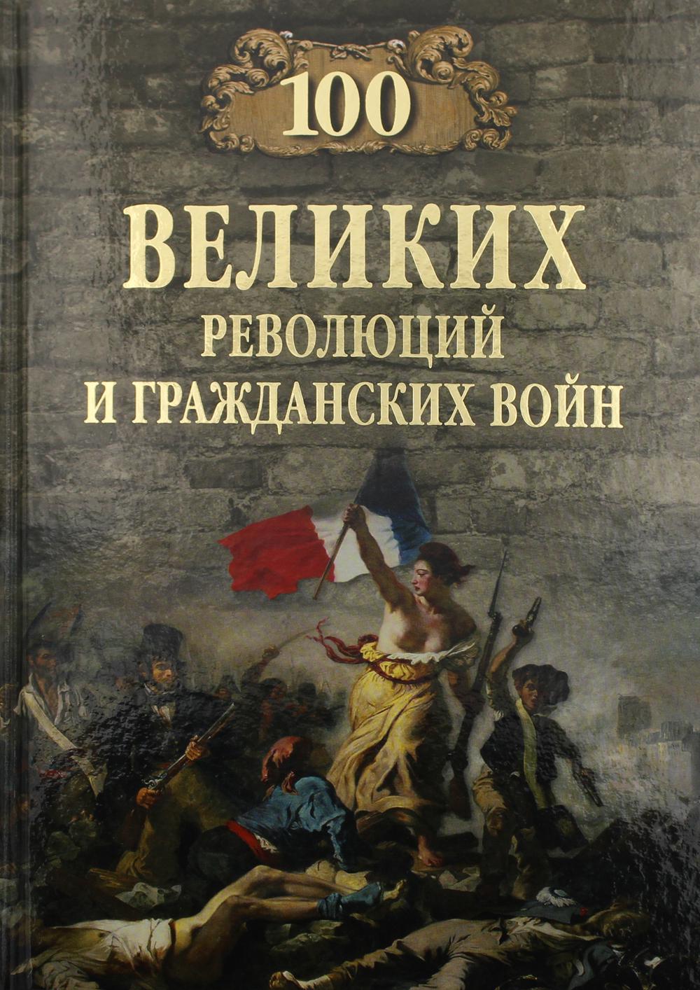 100 великих революций и гражданских войн