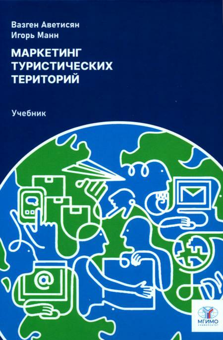 Маркетинг туристических территорий: Учебник