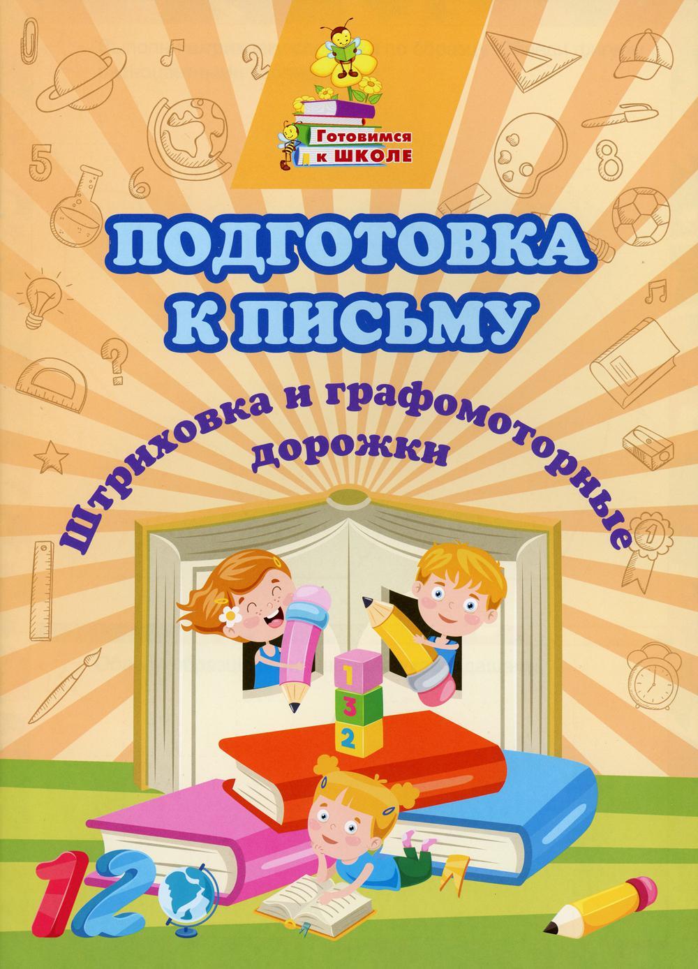 Подготовка к письму. Штриховка и графомоторные дорожки