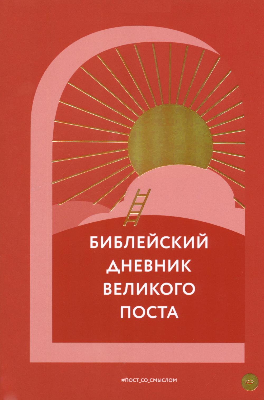 Библейский дневник Великого поста