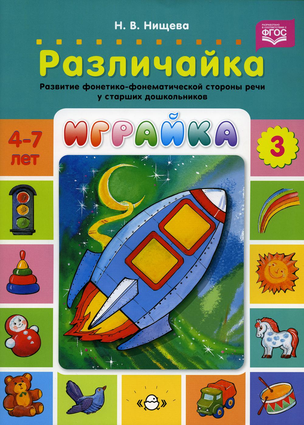 Играйка. Различайка. Вып. 3. Развитие фонетико-фонематической стороны речи у старших дошкольников. 4-7 лет