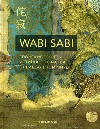 Wabi Sabi. Японские секреты истинного счастья в неидеальном мире