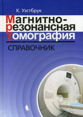 Магнитно-резонансная томография: справочник. 3-е изд., испр. и доп