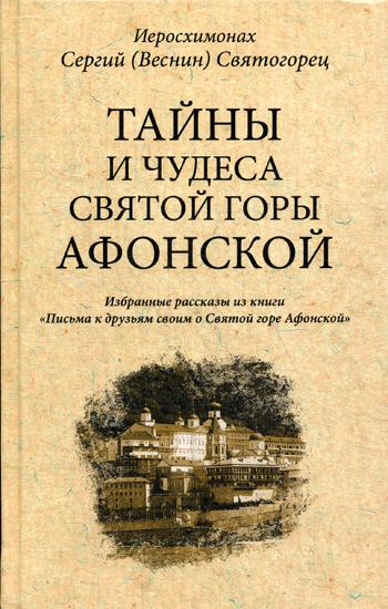 Тайны и чудеса Святой Горы Афонской. Избранные рассказы из книги "Письма к друзьям своим о Святой Горе Афонской"