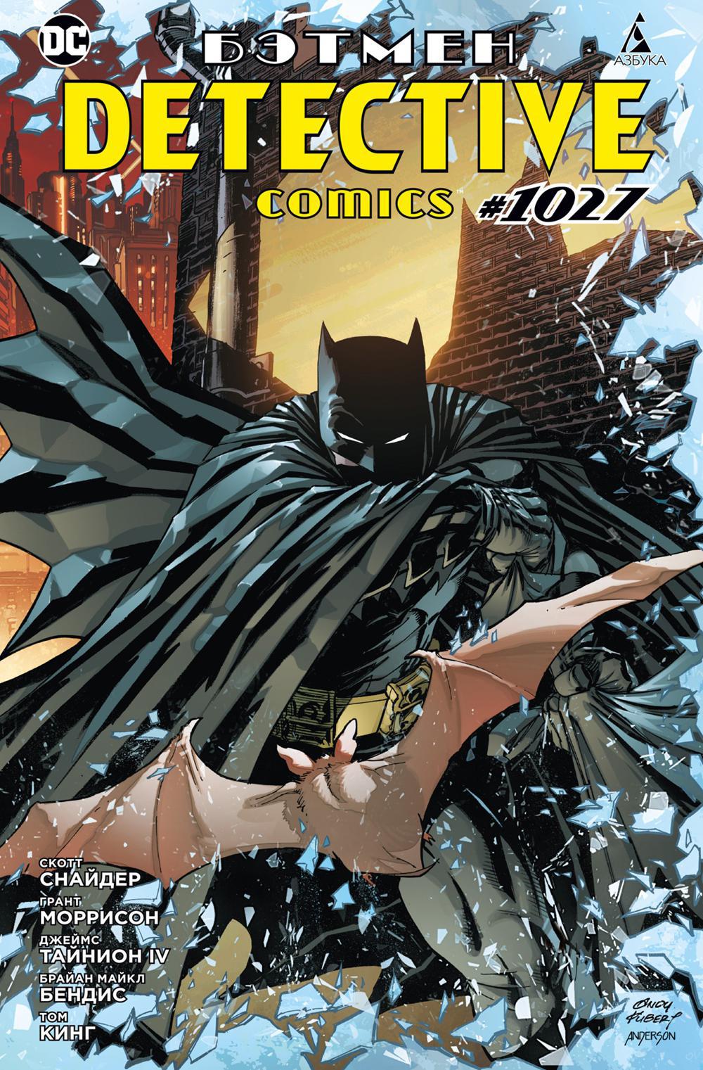 Бэтмен. Detective comics #1027: комикс