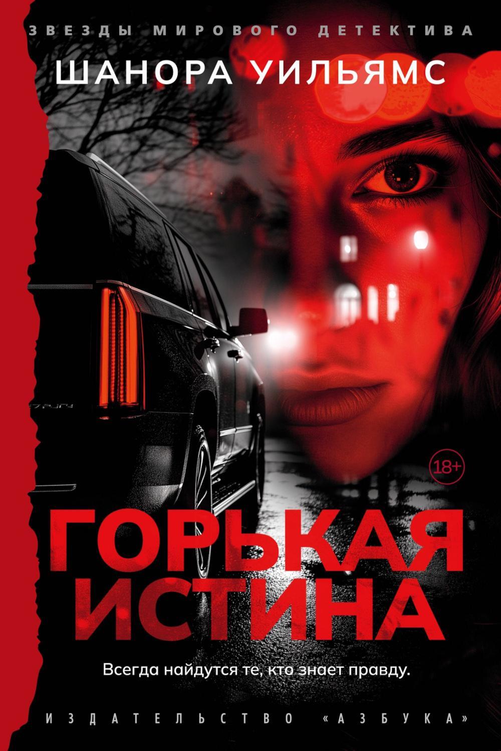 Горькая истина: роман