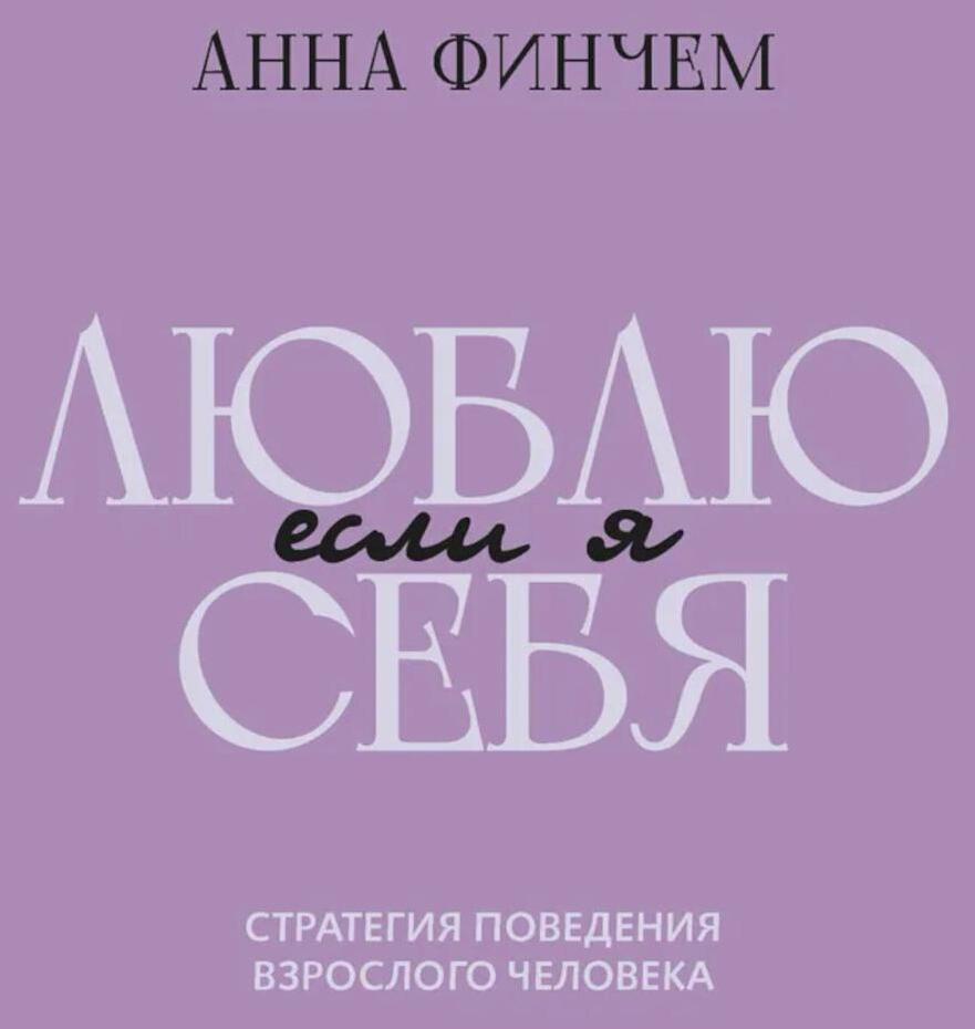 Если я люблю себя: стратегия поведения взрослого человека