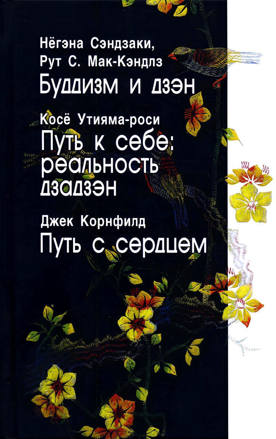 Буддизм и дзэн; Путь в себе: реальность дзадзэн; Путь с сердцем