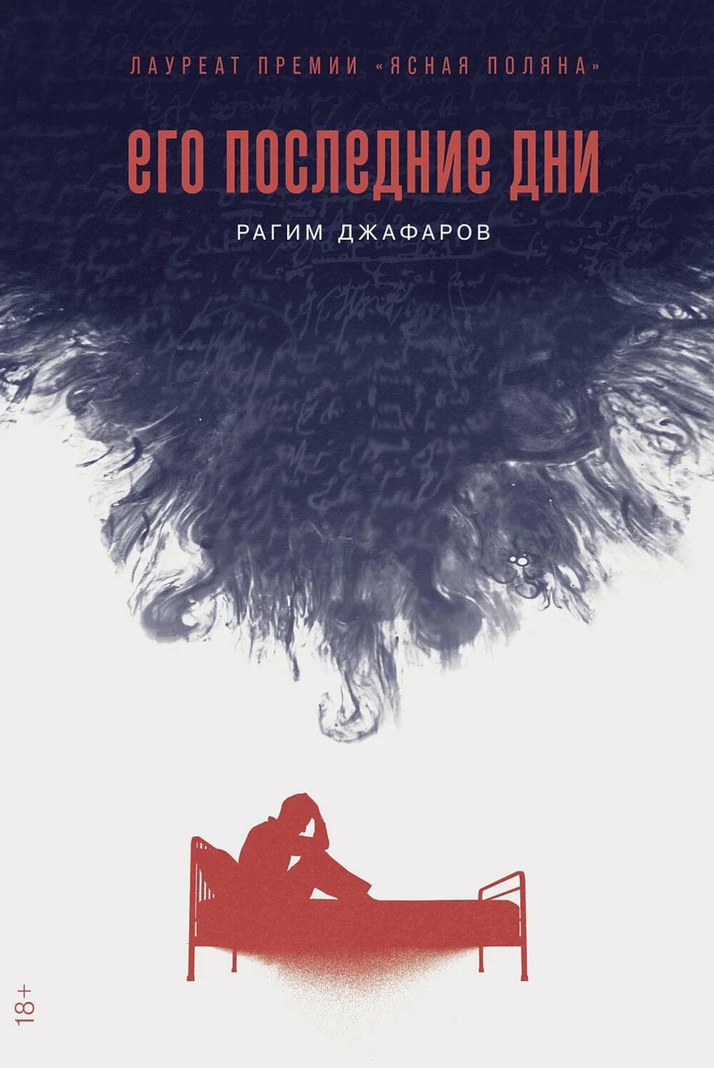 Его последние дни: роман