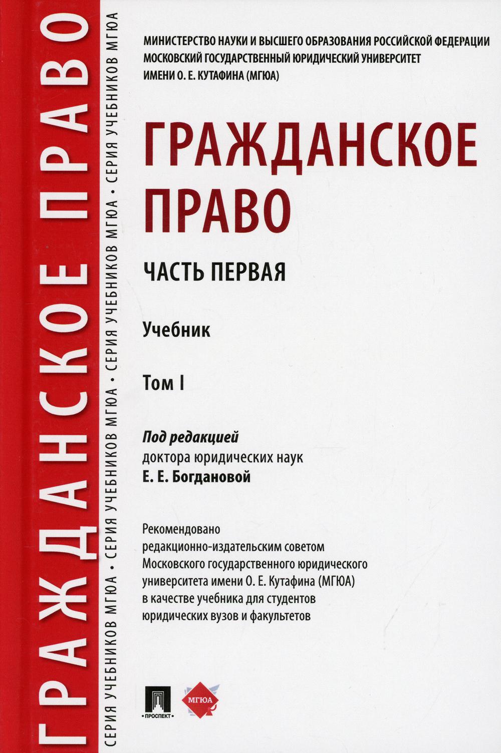 Гражданское право: Учебник. В 2 т. Т.1. Ч. 1