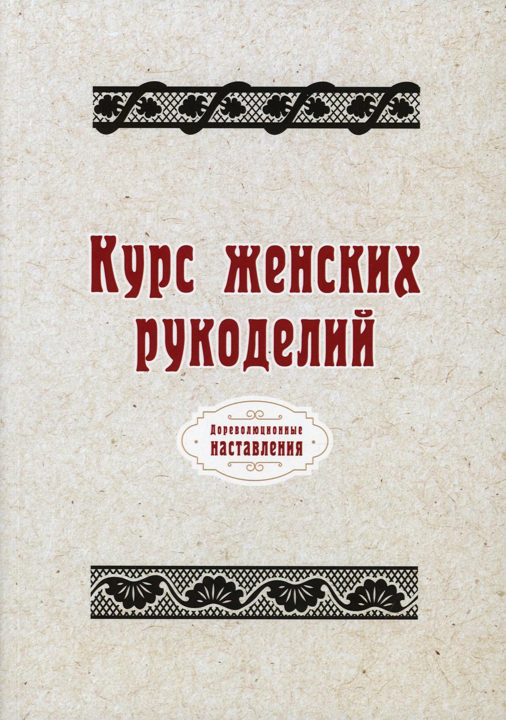 Курс женских рукоделий (репринтное издание)