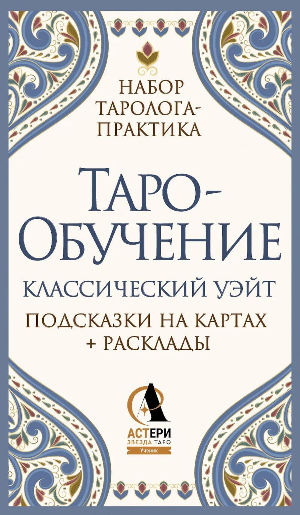 Таро-обучение. Классический Уэйт. Подсказки на картах + расклады. Набор таролога-практика ( 78 карт+ руководство )