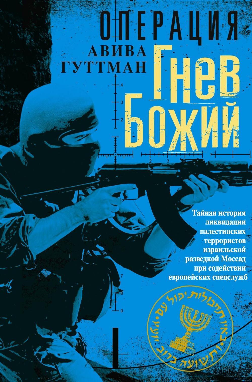 Операция «Гнев Божий». Тайная история ликвидации палестинских террористов израильской разведкой Моссад при содействии европейских спецслужб