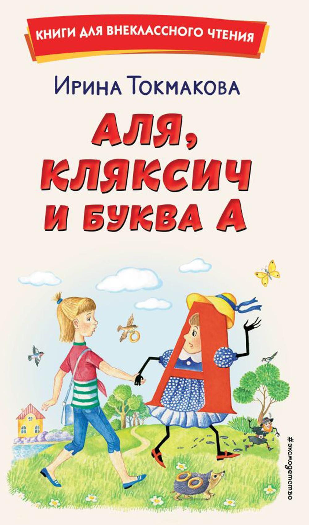 Аля, Кляксич и буква А (ил. Е. Гальдяевой)