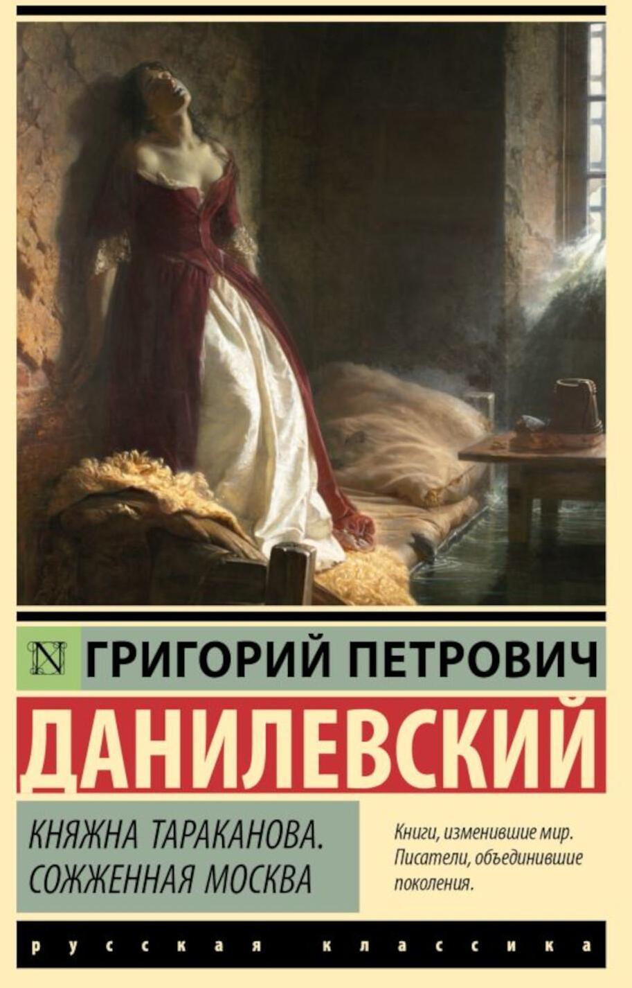 Княжна Тараканова. Сожженная Москва