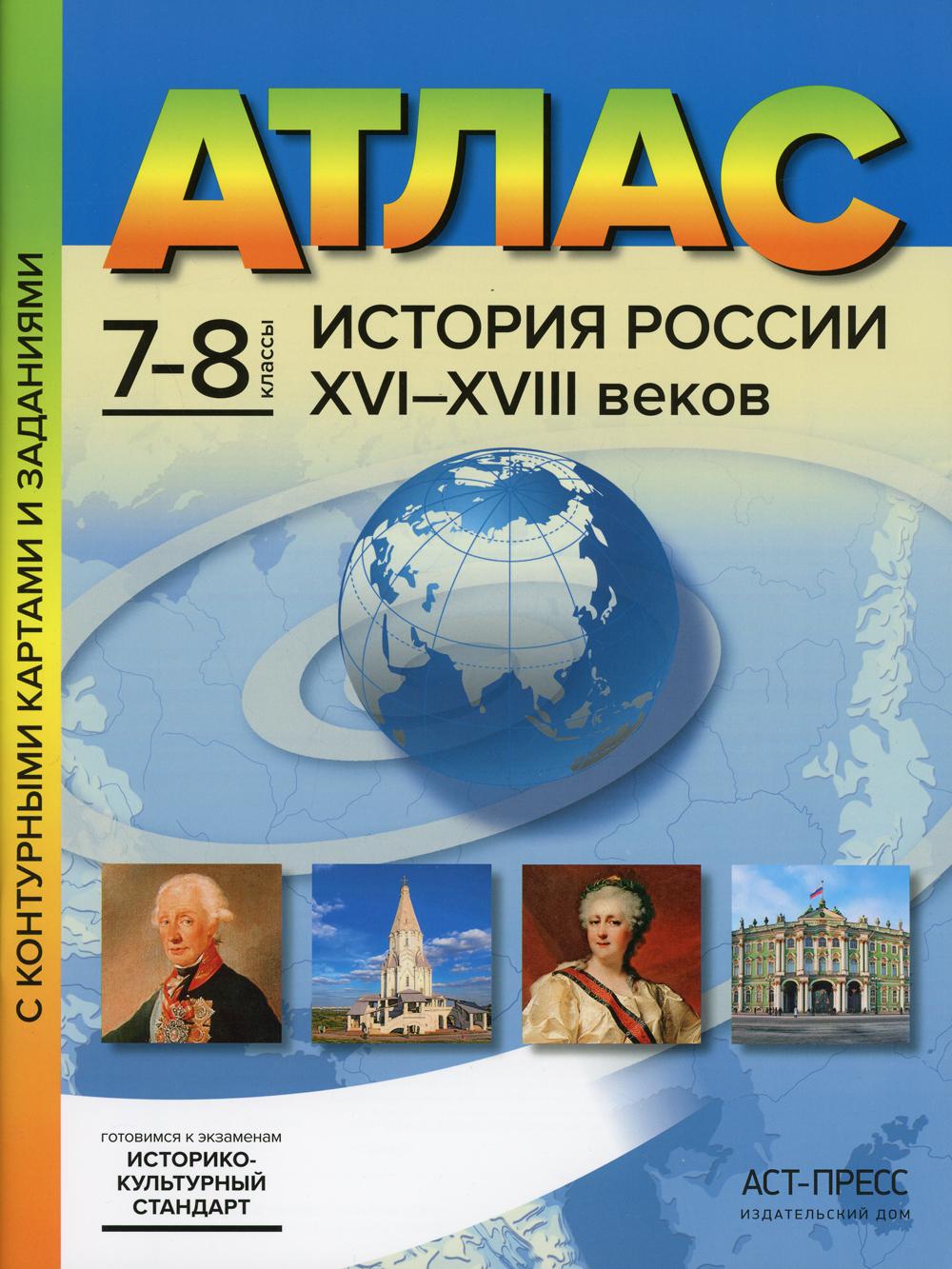 Атлас. История России  XVI-XVIII веков. С контурными картами и заданиями. 7-8 кл