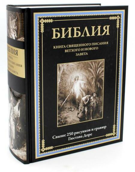 Библия. Книга Священного Писания Ветхого и Нового Завета