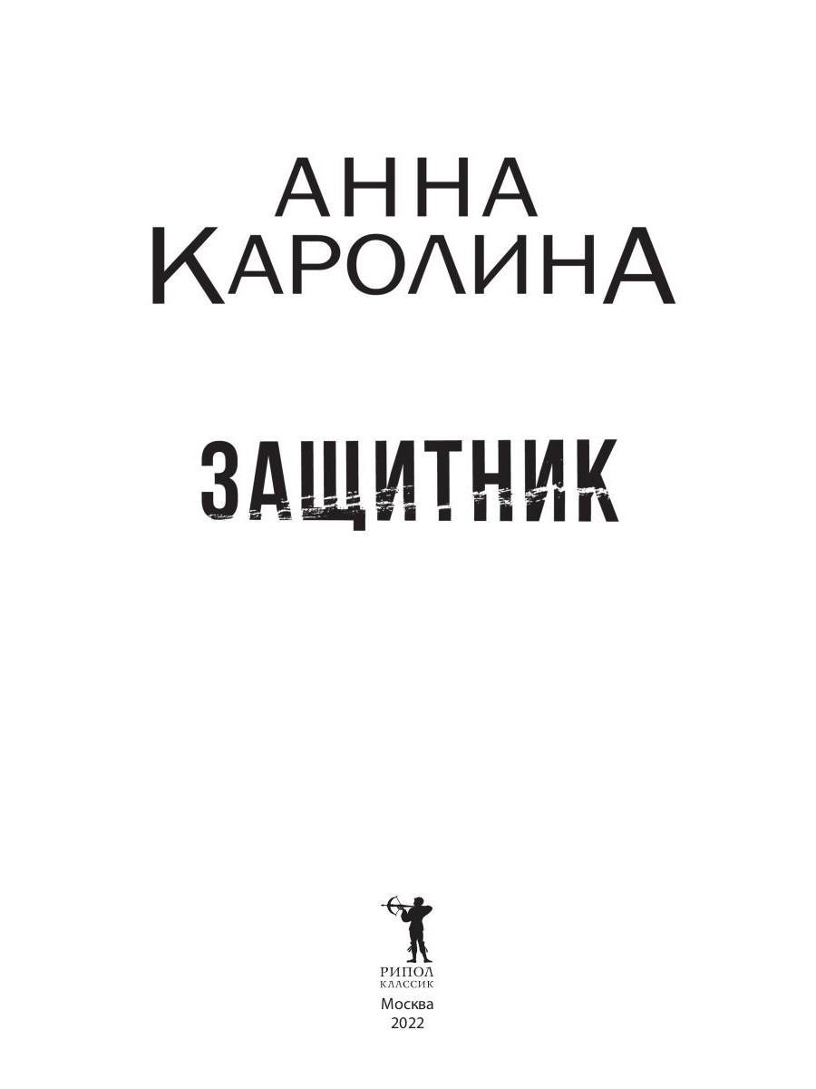 Слушать книгу защитник. Каролина проблемы.