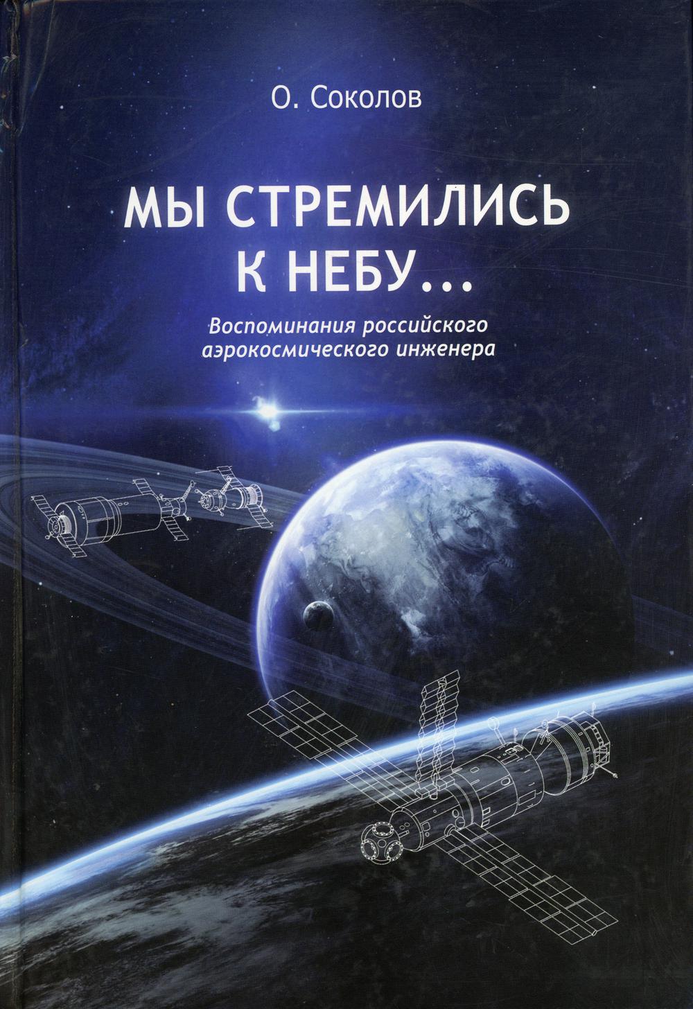 Мы стремились к небу… Воспоминания российского аэрокосмического инженера. 2-е изд