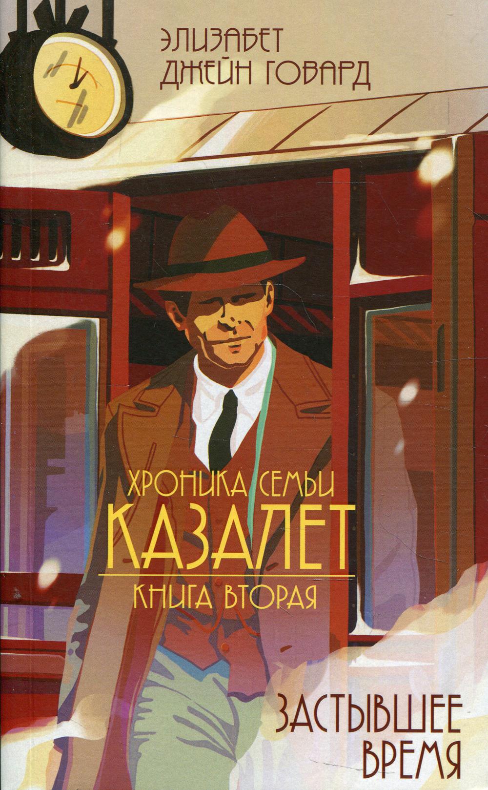 Хроника семьи Казалет. Кн. 2. Застывшее время