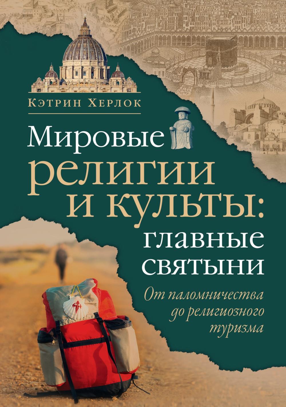 Мировые религии и культы: главные святыни. От паломничества до религиозного туризма