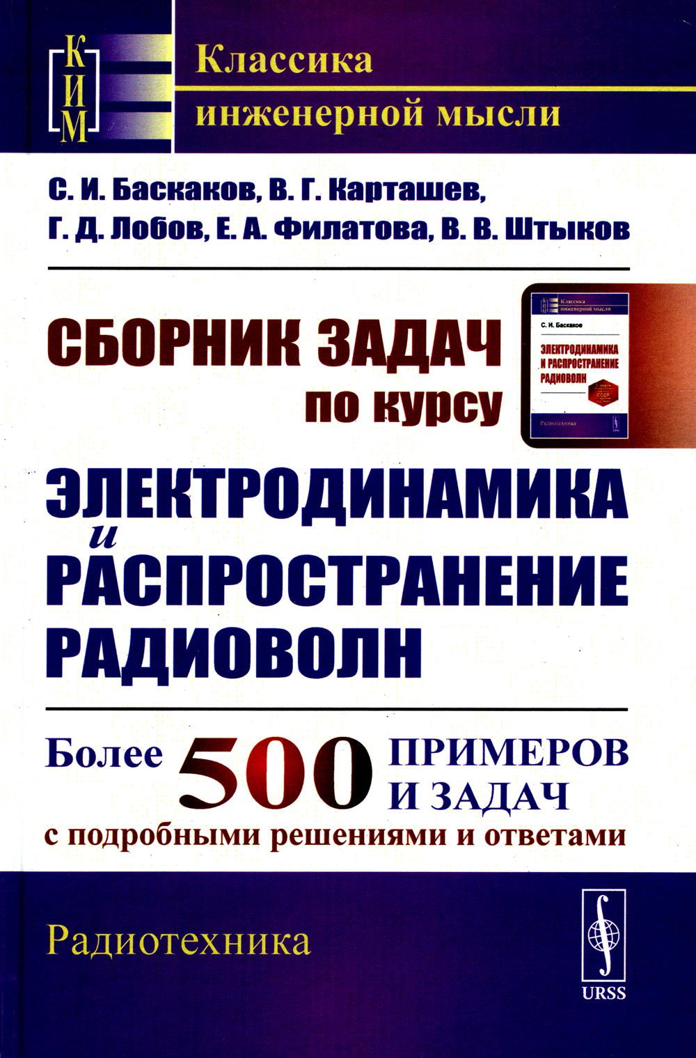 Сборник задач по курсу "Электродинамика и распространение радиоволн": Учебное пособие